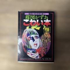楳図かずお こわい本 顔のサムネイル
