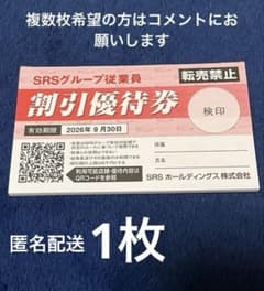 記名❌SRSグループ 割引優待券 1枚 2026年9月30日までのサムネイル