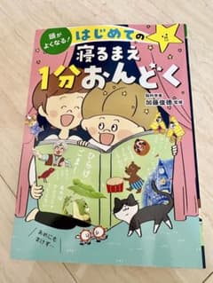 はじめての寝るまえ1分おんどくのサムネイル