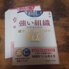 【裁断済み】本当は教えたくない 強い組織になるための健全な価値観醸成の極意 裁断済み】本当は教えたくない 強い組織になるための健全な価値観醸成