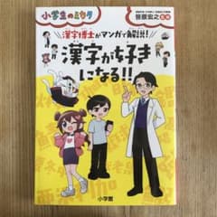 漢字博士がマンガで解説!漢字が好きになる!!のサムネイル
