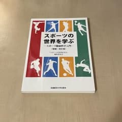スポーツの世界を学ぶ スポーツ健康科学入門 増補・改訂版のサムネイル