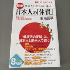 最新 欧米人とはこんなに違った 日本人の「体質」 科学が示す、人種と病気の新常識のサムネイル