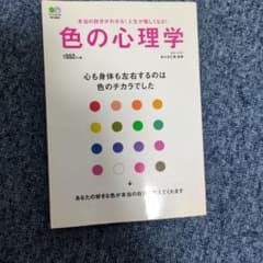 色の心理学 本当の自分がわかる！人生が愉しくなる！のサムネイル