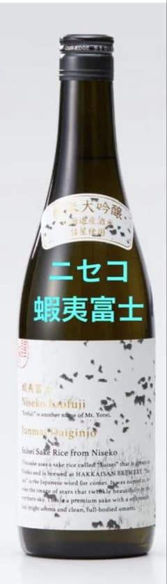 八海山醸造 北海道産酒米 蝦夷富士 純米大吟醸 720ml 日本酒 ニセコ産彗星のサムネイル