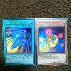 SR赤目のダイス ， スピードリバースのサムネイル