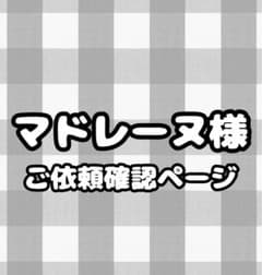 ご依頼内容確認ページのサムネイル