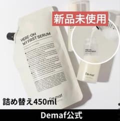 Demaf ディマーフ マイファーストセラム450m ボトル付 詰め替え用