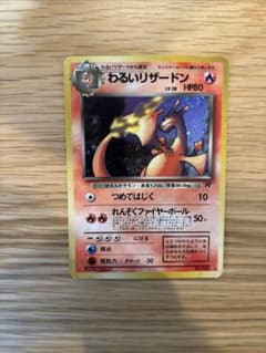 断*エ様 ポケモンカード わるいリザードン 旧裏面のサムネイル
