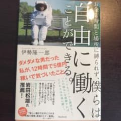 お金と時間と場所に縛られず、僕らは自由に働くことができる。のサムネイル