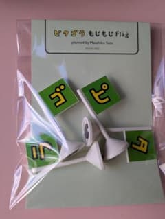 ピタゴラス もじもじ Flag 8個入り ピタゴラもじもじFlag予約販売特設ショップ｜横浜美術館ミュージアム