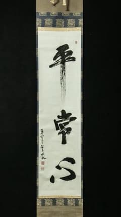 掛軸-1724 薬師寺 安田暎胤 「平常心」 - メルカリ