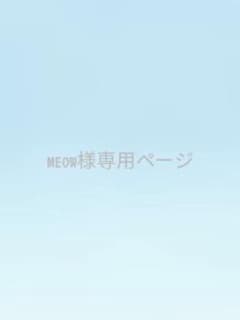 MEOW様専用のサムネイル