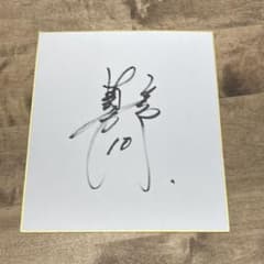 直筆サイン色紙　巨人　ジャイアンツ　阿部慎之助のサムネイル