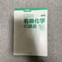 鎌田の有機化学の講義 第16版のサムネイル
