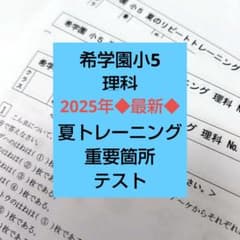 希学園小5◇理科◇ 夏のリピートトレーニング◇2025年◇最新版 - メルカリ