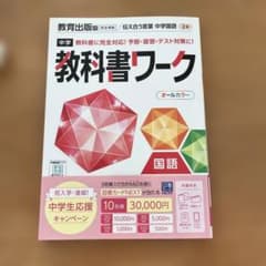 中学教科書ワーク 教育出版 国語 2年のサムネイル