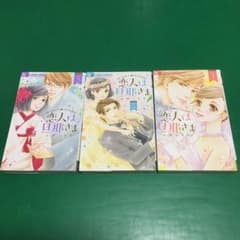 恋人は旦那さまのサムネイル