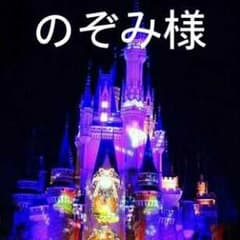 のぞみ様専用のサムネイル