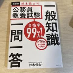 改訂版 鈴木俊士の公務員教養試験 一般知識 一問一答のサムネイル