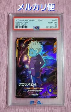 PSA10 初弾 ドラゴンボールダイバーズ グロリオ GDR SDV1-075 PSA10 初弾 ドラゴンボールダイバーズ グロリオ GDR SDV1-075 - メルカリ