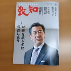 致知2026年8月号のサムネイル