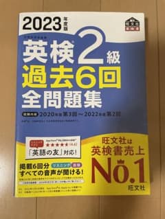 2023年度版 英検2級 過去6回全問題集のサムネイル