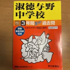 【2021受験用】淑徳与野中学校3年間スーパー過去問のサムネイル