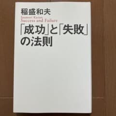 稲盛和夫 成功と失敗の法則のサムネイル