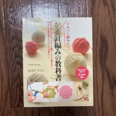 イチバン親切なかぎ針編みの教科書 : 基本の編み方から、モチーフ編み・ビーズ編…のサムネイル