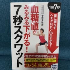 血糖値がみるみる下がる!7秒スクワット 1回7秒! 薬に頼らずヘモグロビンA1…のサムネイル