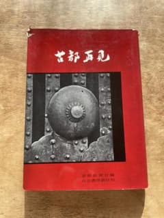 古都再見 京都新聞社 河出書房新社 京都 古書 1961年 写真集 古写真