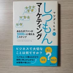 【サイン有】しつもんマーケティング あなたのファンが1000人に増える5ステップのサムネイル