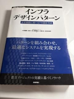インフラデザインパターン 安定稼働に導く127の設計方式のサムネイル