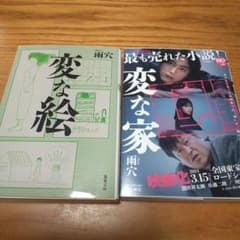 変な絵 / 変な家 (雨穴)のサムネイル