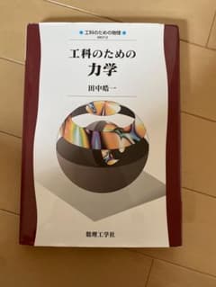 工科のための力学のサムネイル