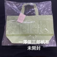 一澤信三郎帆布 誕生60周年記念 ミッフィートートバッグ 未開封 - メルカリ