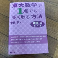 東大数学で一点でも多く取る方法　理系編のサムネイル