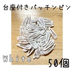 【新品】台座付きパッチンピン ぷっくり White ホワイト 50個