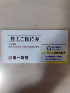 ビックエコー　第一興商　株主優待券　5000円分のサムネイル
