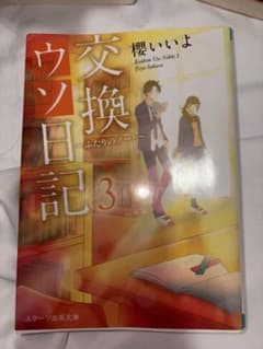 交換ウソ日記 3 ふたりのノート 櫻いいよ 小説のサムネイル