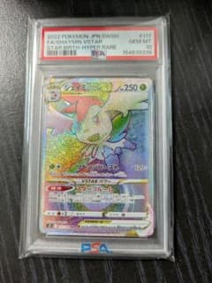 ポケモンカード シェイミ HR PSA10 VSTARユニバース ポケモンカード シェイミ HR PSA10 VSTARユニバース - メルカリ