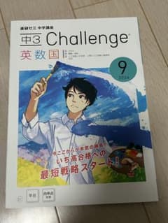 中3 Challenge 英数国 9月　2024のサムネイル