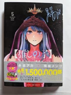 【推しの子】 5巻 赤坂アカ 横槍メンゴ （帯付き）のサムネイル