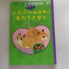 ふたごハムスター 友だちさがし 絵本のサムネイル