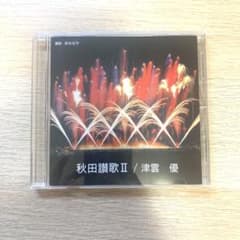 秋田讃歌Ⅱ  津雲 優  CDのサムネイル