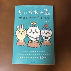 ちいかわの森ポストカードブック　限定カバーのサムネイル