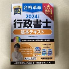 2024年度版 合格革命 行政書士 基本テキスト 肢別過去問集のサムネイル
