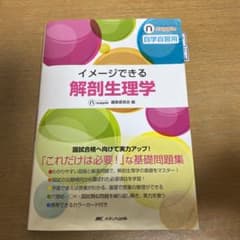 イメージできる解剖生理学 : 図表読解・調べ学習 : 自学自習用のサムネイル