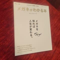 メガネがわかる本のサムネイル